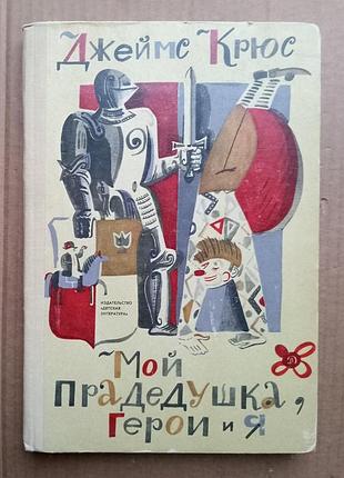 Джеймс крюс "мой прадедушка, герой и я"