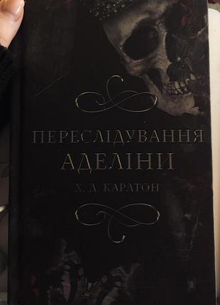 Книга «переслідування аделіни»