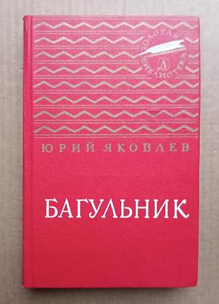 Юрий яковлев «багульник»