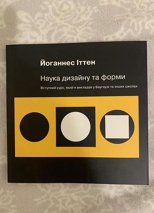“наука дизайну та форми» йоганнес іттен