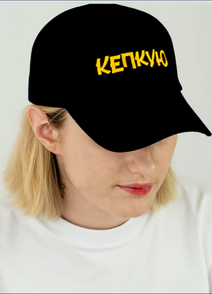 Кепка бейсболка "кепкуйя", черная