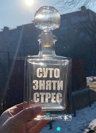 Набор "графин + 6 рюмок" с гравировкой "суто снять стресс"
