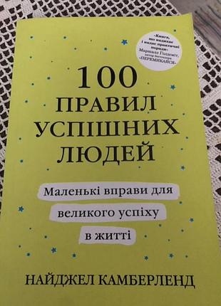 100 правил успешных людей