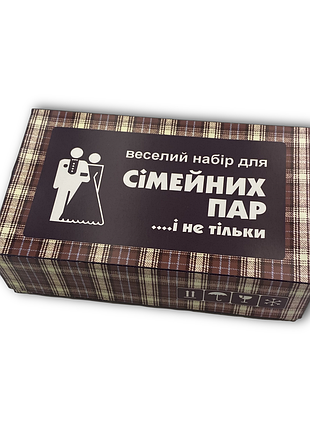 Веселый набор "для семейных пар... и не только"