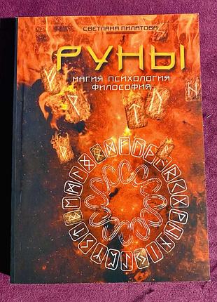 Книга  "руны. магия. психология. философия"  с. пилатова