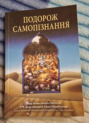 Путешествие самопознание