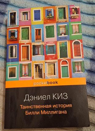 Таємнича історія біллі мілігана