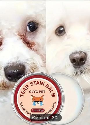 Бальзам для удаления слезных пятен у домашних животных