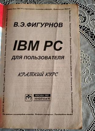 Фігурнов в.е. ibm pc для користувача 2
