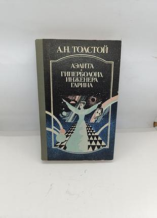 Книга книжка аэлита гиперболоид инженера гарина а. н. толстой фантастический роман для детей и взрослых