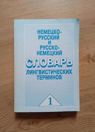 Немецко-русский и русский-немецкий словарик лингвистических терминов