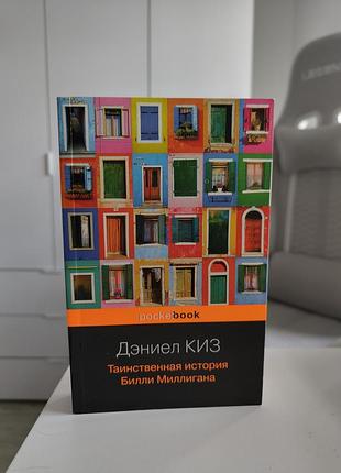 Книга таинственная история билли миллигана дэниел киз
