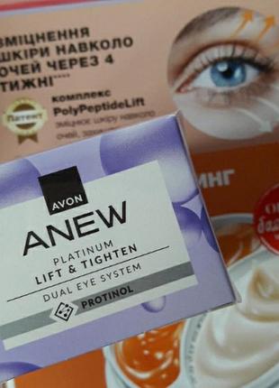 В наяаності: 1 шт

система 2-в-1 для шкіри навколо очей «ліфтинг-ефект»: крем і гель, avon anew platinum lift &tighten / ейвон крем для век