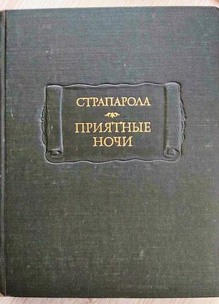 Книга "приятные ночи", страпарола, литературные памятники