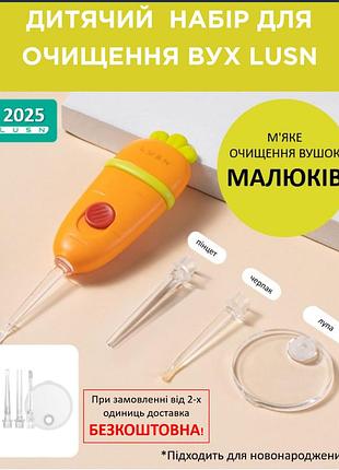 Набір для чищення вушок від 0-до 3-ьох та більше