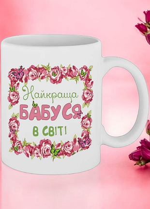 Чашка подарунок " найкраща бабуся в світі "