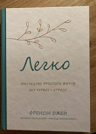 «легко. искусство простой жизни без забот и стресса» фреncис джей