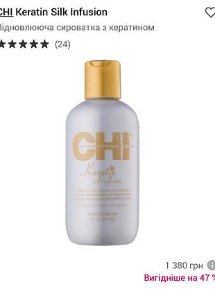Chi keratin silk infusion відновлююча сироватка з кератином