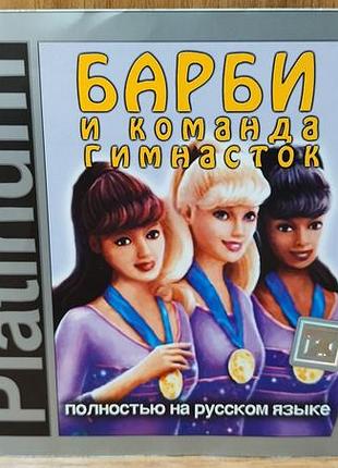 Диск для пк барбі та команда гімнасток