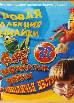 Диск для пк збірник ігрова колекція всезнайки випуск 32 3 в 1