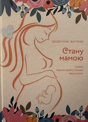 Щоденник вагітної стану мамою