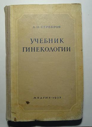 Учебник  гинекологии  1953 г.