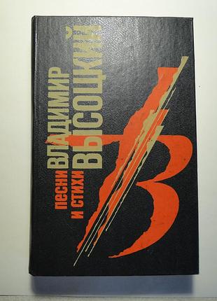 Володимир висоський. пісні та вірші 1993