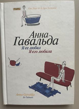 Анна гавальда я ее любил я его любила