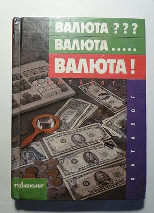 Справочник валют