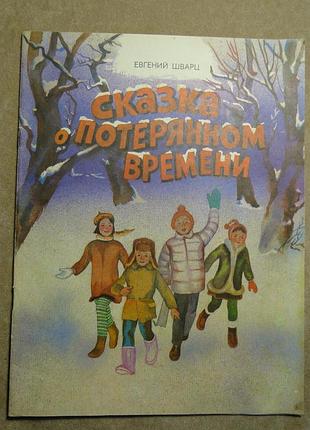 Казка про втрачений час