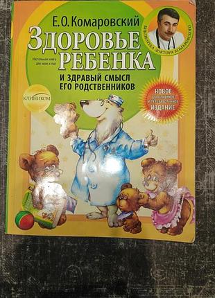 "здоровье ребенка" е.о. комаровский