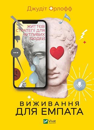 Выживание для эмпата - джут орлофф
