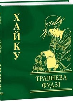 Травяной фудзи хайку