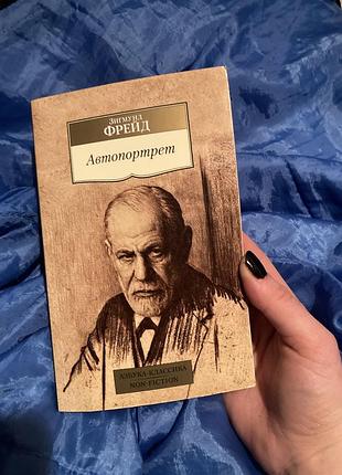 Автопортрет зигмунд фрейд