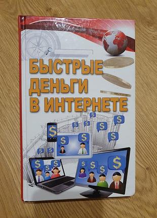 Книга быстрые деньги в интернете