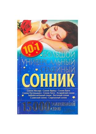 Большой универсальный семейный сонник