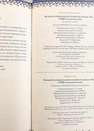 Большой универсальный семейный сонник5 фото