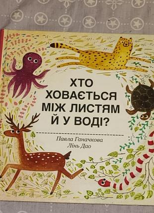 Книжка "кто скрывается между листьями и в воде