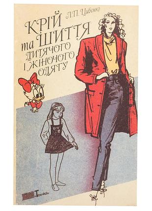 Книга "крій та шиття дитячого і жіночого одягу" л.п. цибенко, 1992 р.