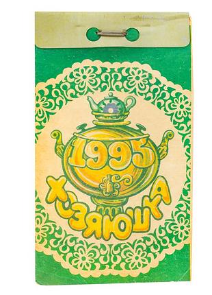 Ретро-календар із рецептами "господинька" 1995. черкаси, "орлан"