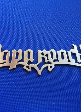 Брелок для ключей papa roach