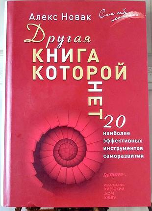 Другая книга, которой нет - алекс новок