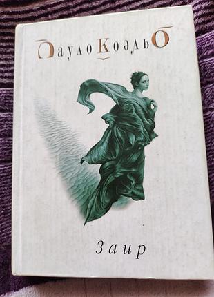 Книга пауло коельо