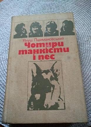 Книга "чотири танкіста і пес" януш пшимановський, на 775стор.