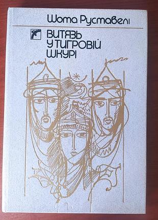 Книга,  поема  шота руставелі  витязь  у тигровій шкурі.