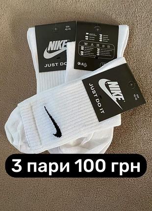 Шкарпетки найк, стильні та якісні