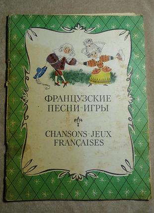 Французькі пісні гри, ноти