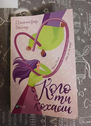 Книга " кого ты любишь"