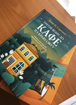 «кафе на краю світу» — ідеальні книги для саморозвитку ✨