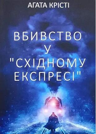 Книга агати крісті